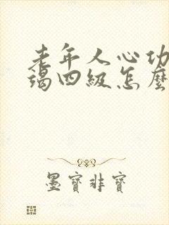 老年人心功能衰竭四级怎么治疗