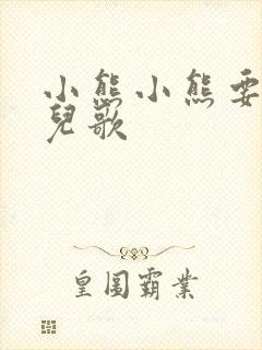 小熊小熊要过桥儿歌