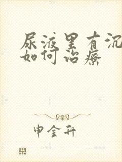 尿液里有沉淀物如何治疗