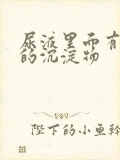 尿液里面有白色的沉淀物