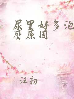 尿里好多泡泡什么原因