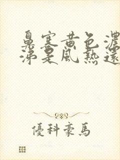 鼻塞黄色浓稠鼻涕是风热还是风寒