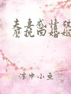 夫妻感情破裂怎么挽回婚姻