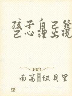 孩子自己发觉自己心理出现了问题