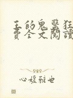 王的鬼医狂妃免费全文阅读