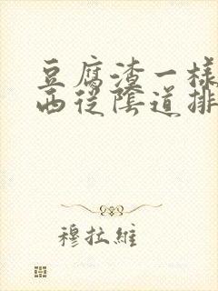 豆腐渣一样的东西从阴道排出