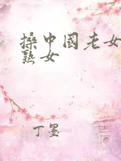 搡中国老女人老熟女