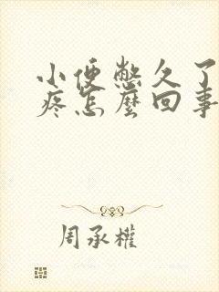 小便憋久了小腹疼怎么回事