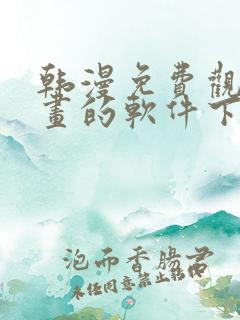 韩漫免费观看漫画的软件下载