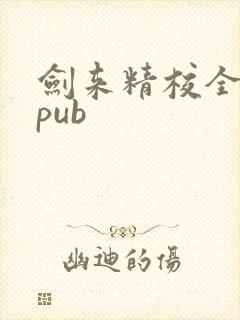剑来精校全本epub