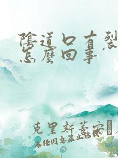 阴道口有裂口是怎么回事