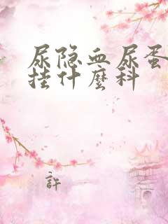 尿隐血尿蛋白高挂什么科