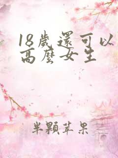 18岁还可以长高么女生
