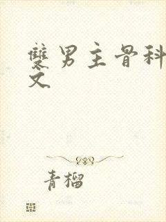 双男主骨科文推文