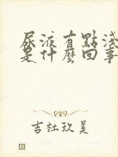 尿液有点浅红色是什么回事