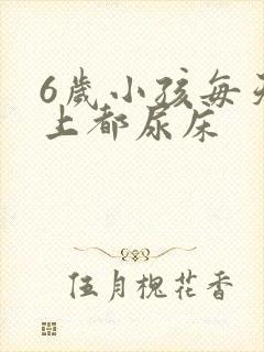 6岁小孩每天晚上都尿床