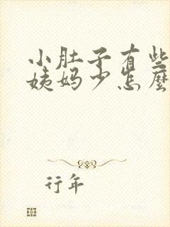 小肚子有些疼大姨妈少怎么回事