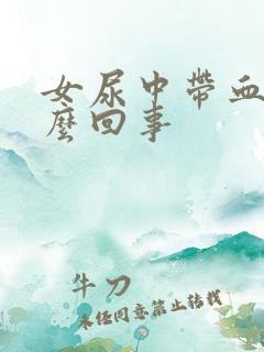 女尿中带血是怎么回事