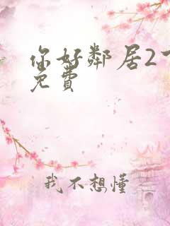 你好邻居2下载免费