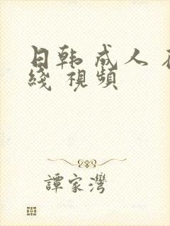 日韩 成人 在线 视频