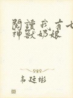 阅读 我有七个神兽奶娘