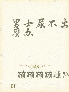 男士尿不出来怎么办