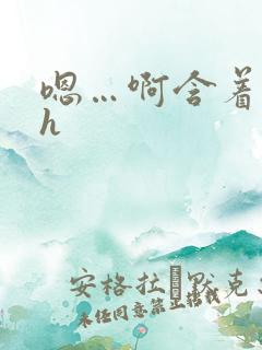 嗯…啊含着跳蛋h