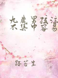 九岁男孩注意力不集中容易走神怎么办