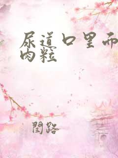 尿道口里面长小肉粒