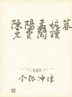 陈阳孟婉蓉全文免费阅读