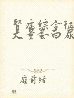 肾病综合征出现大量蛋白尿,其主要原因是