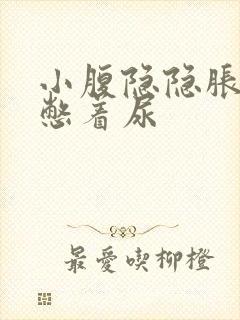 小腹隐隐胀痛像憋着尿