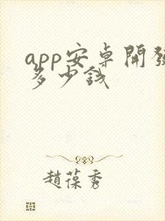 app安卓开发多少钱