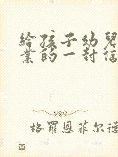 给孩子幼儿园毕业的一封信