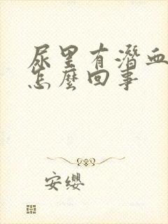 尿里有潜血腿肿怎么回事