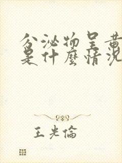 分泌物呈黄绿色是什么情况