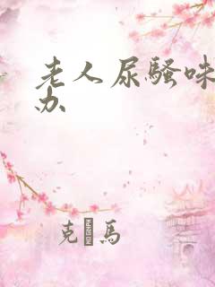 老人尿骚味怎么办