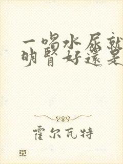 一喝水尿就多说明肾好还是不好