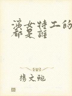 演女特工的演员都是谁