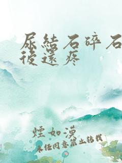 尿结石碎石完了后还疼