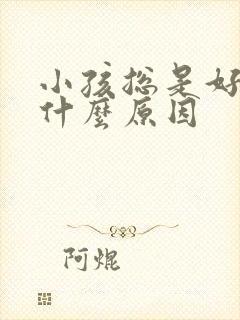 小孩总是好动是什么原因