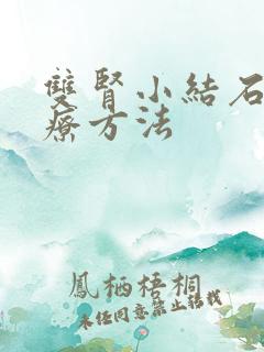 双肾小结石的治疗方法