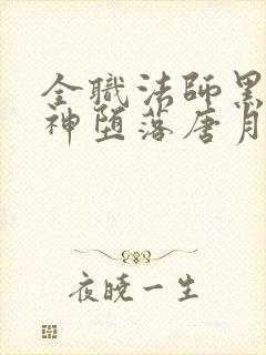 全职法师黑暗女神堕落唐月最新章节