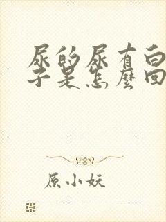 尿的尿有白沫沫子是怎么回事