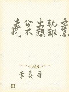 老公出轨要离婚我不想离怎么挽回