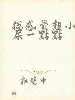 总感觉想小便却尿一点点