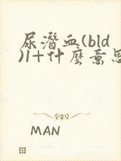 尿潜血(bld)1+什么意思