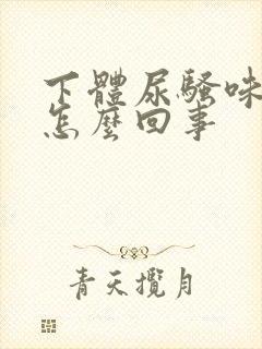 下体尿骚味很重怎么回事