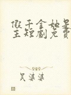 假千金她是真公主短剧免费观看