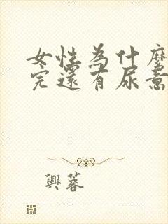 女性为什么小便完还有尿意